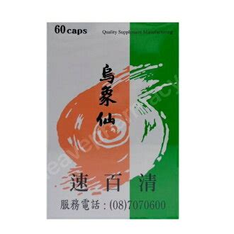 烏象仙鎮嗽散|烏象仙”久德鎮嗽散（寧嗽丸）】衛署成製字第005665號